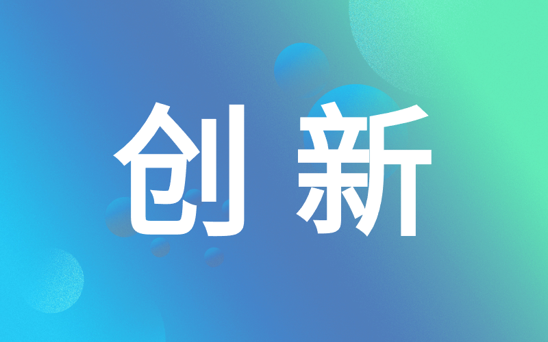 創(chuàng)新